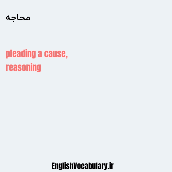 محاجه به انگلیسی