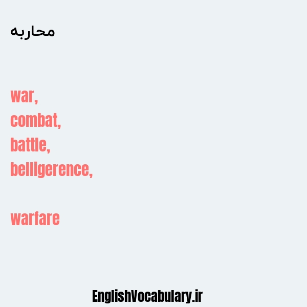 محاربه به انگلیسی