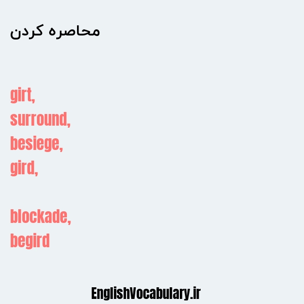 محاصره کردن به انگلیسی