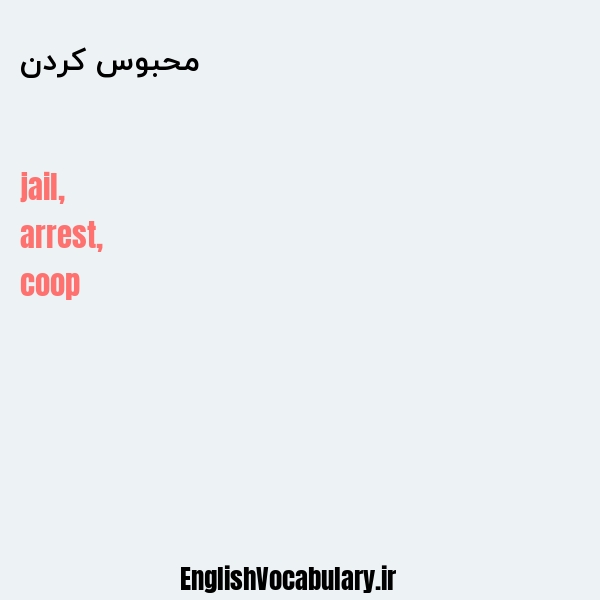 محبوس کردن به انگلیسی