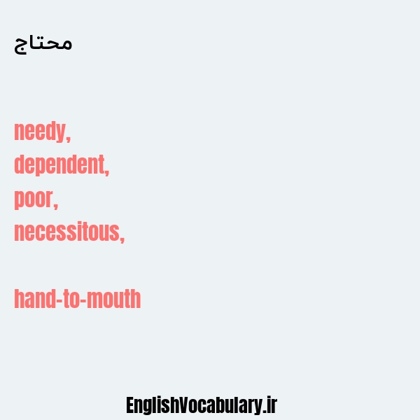 محتاج به انگلیسی