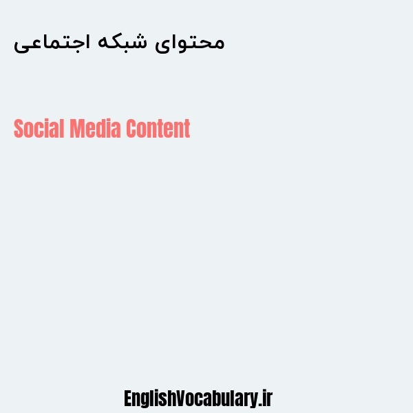 محتوای شبکه اجتماعی به انگلیسی