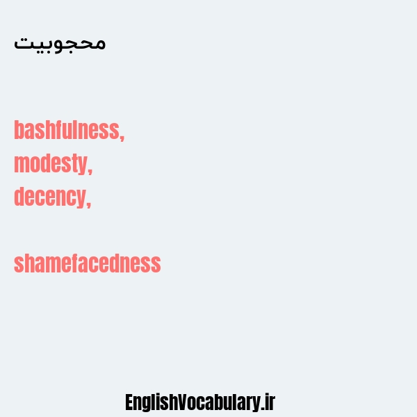 محجوبیت به انگلیسی