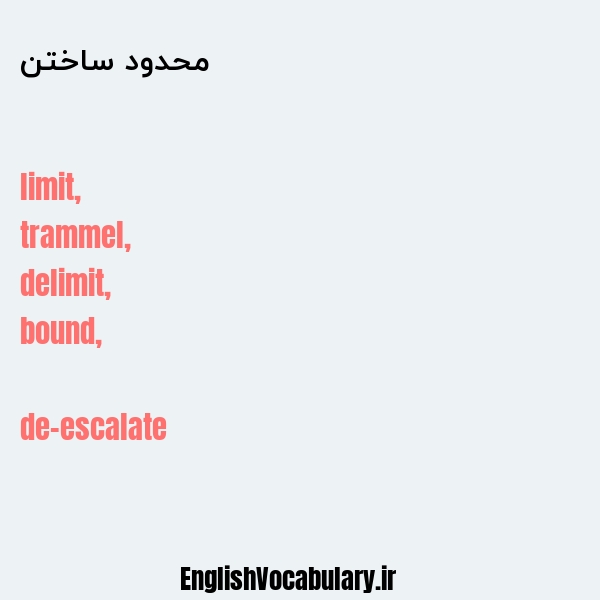 محدود ساختن به انگلیسی