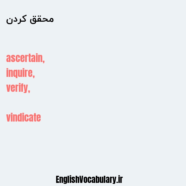 محقق کردن به انگلیسی