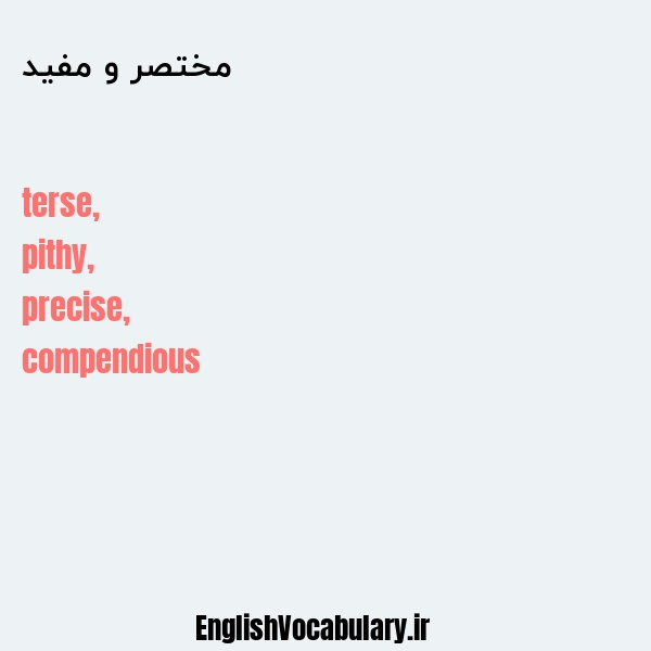 مختصر و مفید به انگلیسی