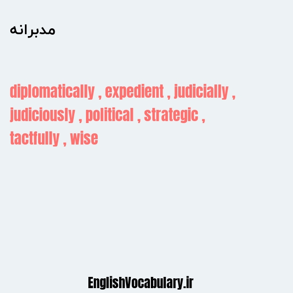 مدبرانه به انگلیسی