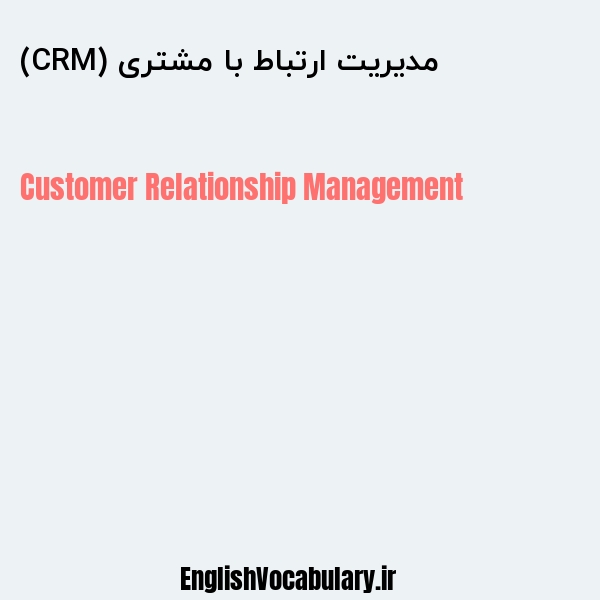 مدیریت ارتباط با مشتری (CRM) به انگلیسی