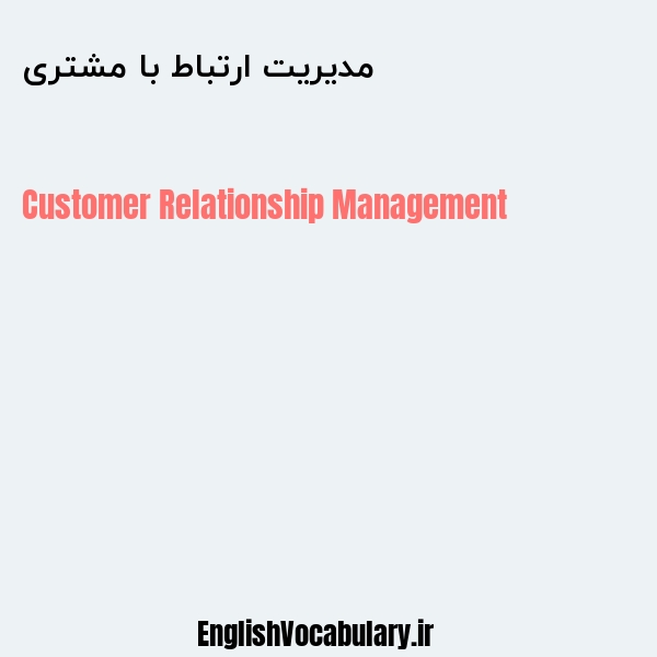 مدیریت ارتباط با مشتری به انگلیسی