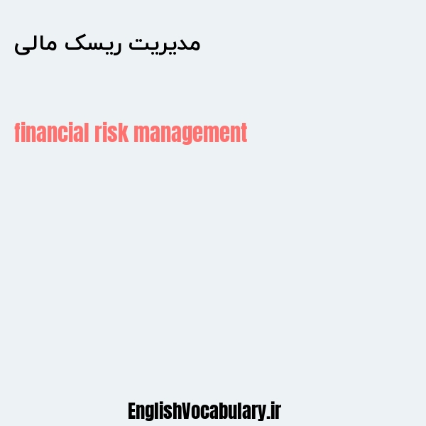 مدیریت ریسک مالی به انگلیسی