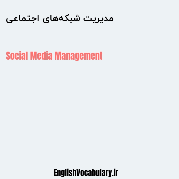 مدیریت شبکه‌های اجتماعی به انگلیسی