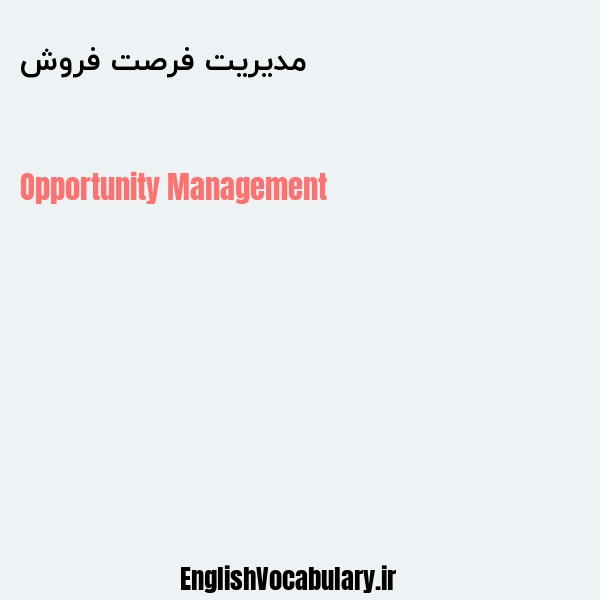 مدیریت فرصت فروش به انگلیسی