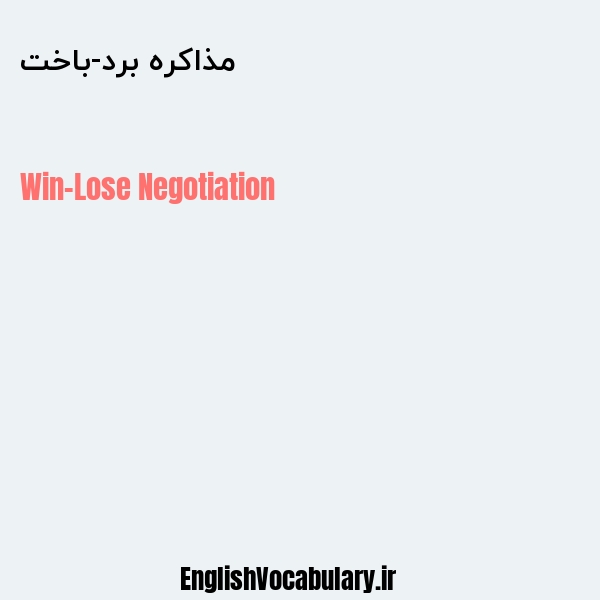 مذاکره برد-باخت به انگلیسی