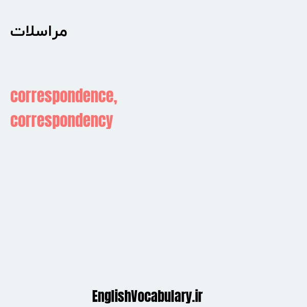 مراسلات به انگلیسی