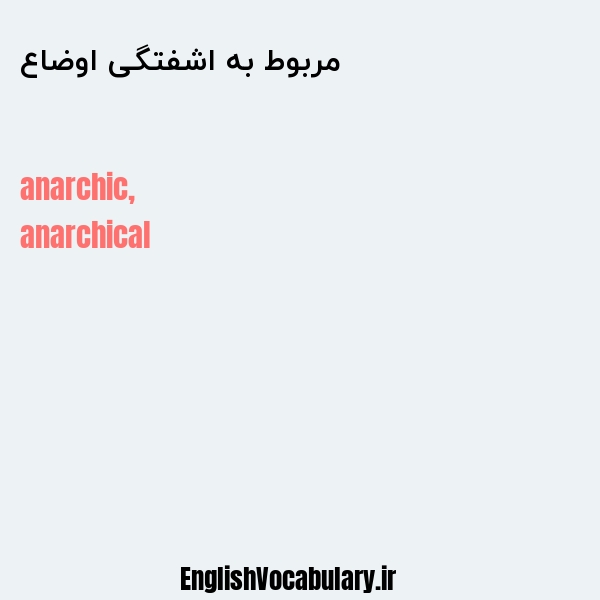 مربوط به اشفتگی اوضاع به انگلیسی