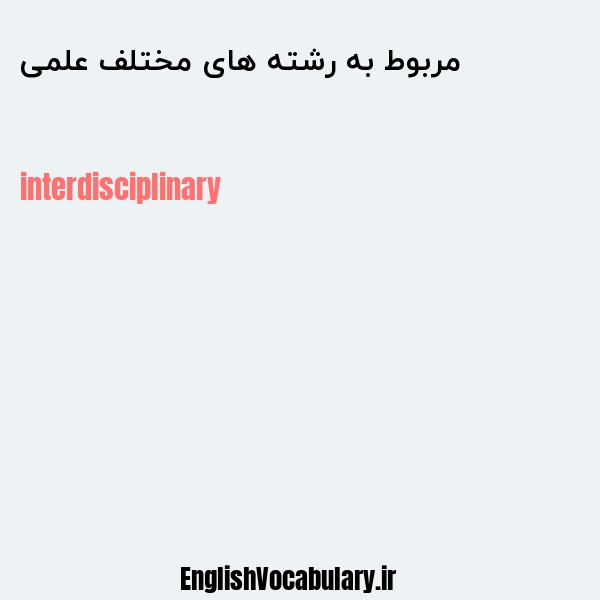 مربوط به رشته های مختلف علمی به انگلیسی