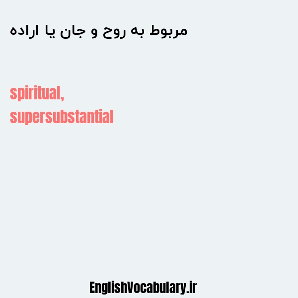 مربوط به روح و جان یا اراده به انگلیسی