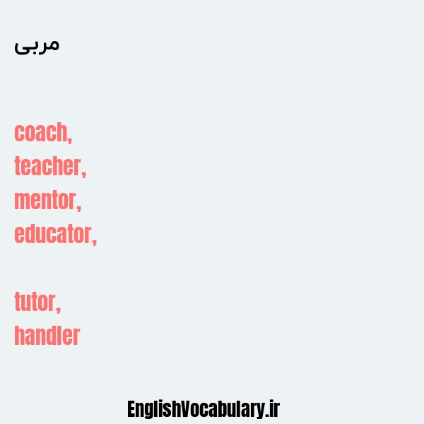 مربی به انگلیسی