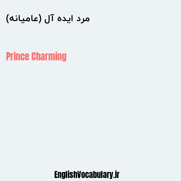 مرد ایده آل (عامیانه) به انگلیسی