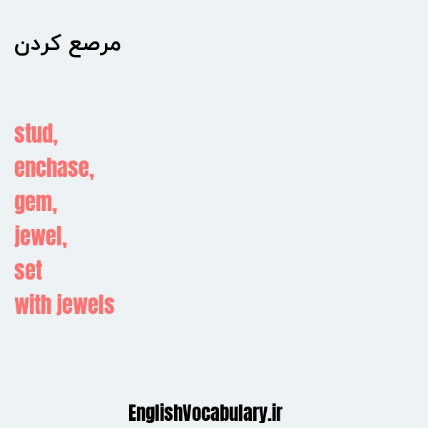 مرصع کردن به انگلیسی