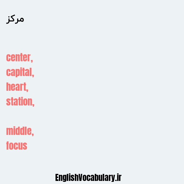 مرکز به انگلیسی