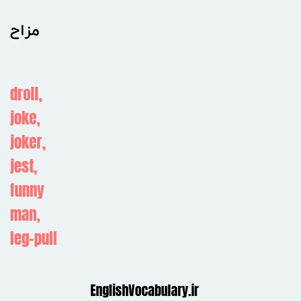 مزاح به انگلیسی