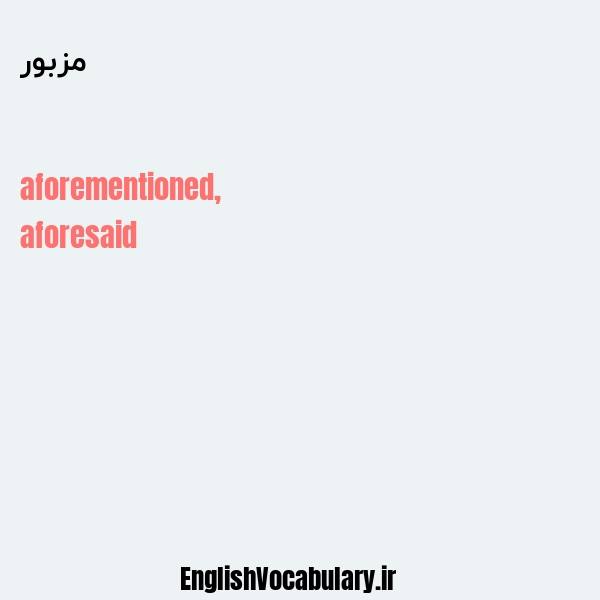 مزبور به انگلیسی