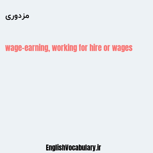 معنی و ترجمه "مزدوری" به انگلیسی