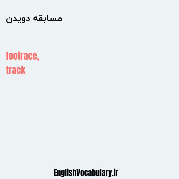 مسابقه دویدن به انگلیسی