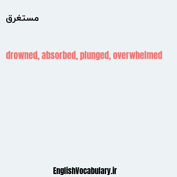 مستغرق به انگلیسی