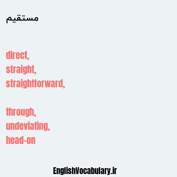 مستقیم به انگلیسی