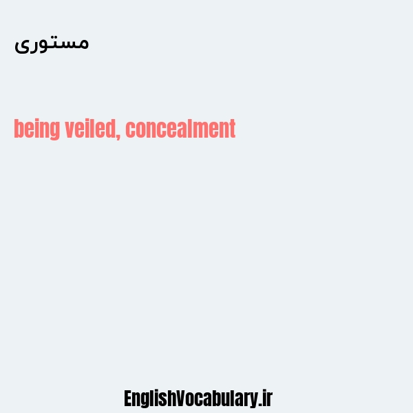 مستوری به انگلیسی