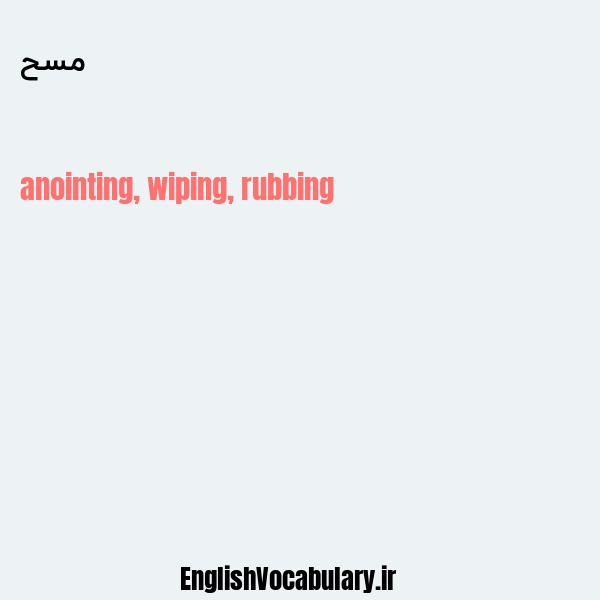 مسح به انگلیسی