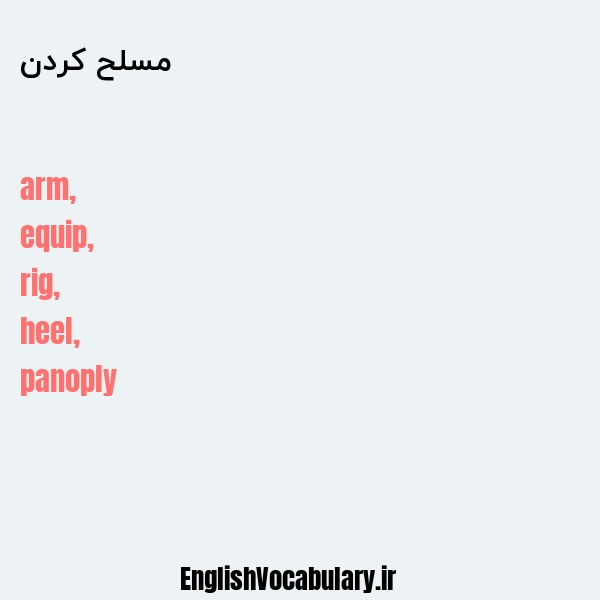 مسلح کردن به انگلیسی