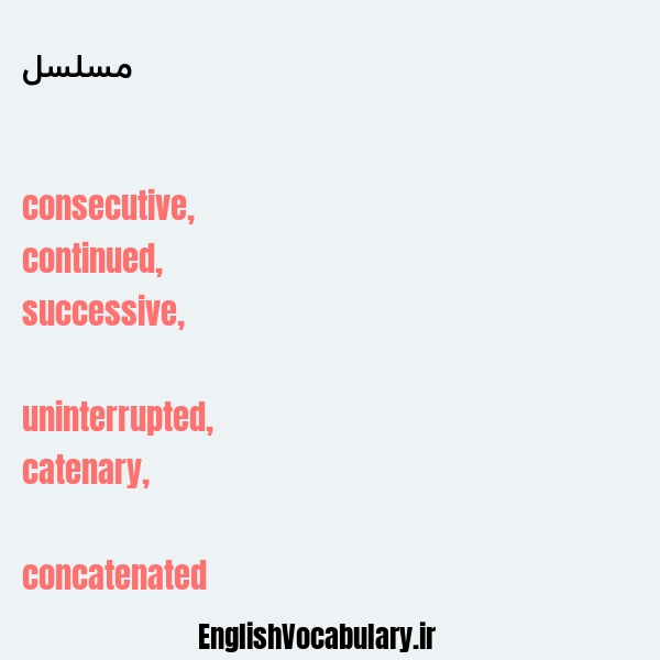 مسلسل به انگلیسی