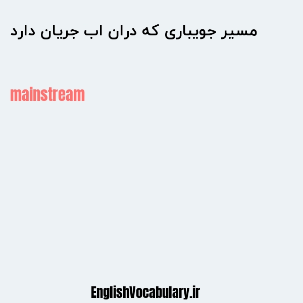 مسیر جویباری که دران اب جریان دارد به انگلیسی