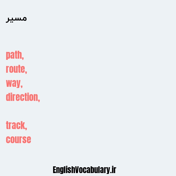 مسیر به انگلیسی
