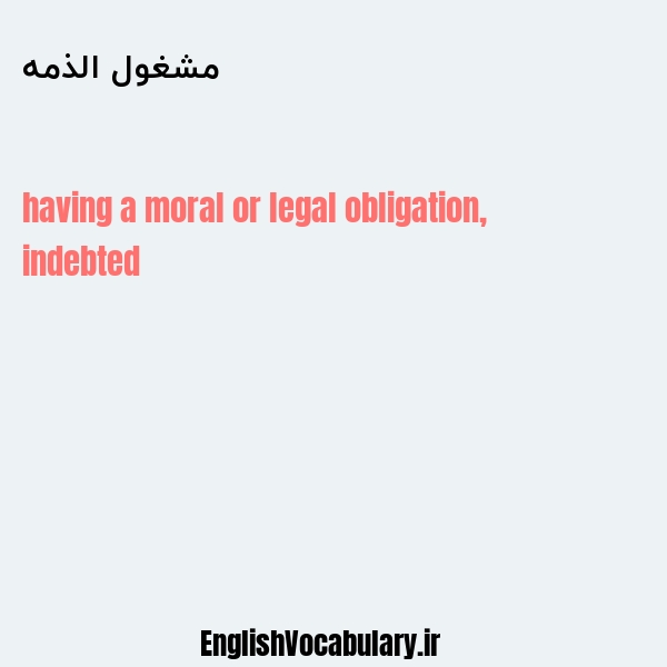 مشغول الذمه به انگلیسی