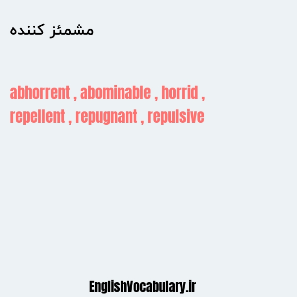 مشمئز کننده به انگلیسی