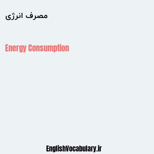 مصرف انرژی به انگلیسی