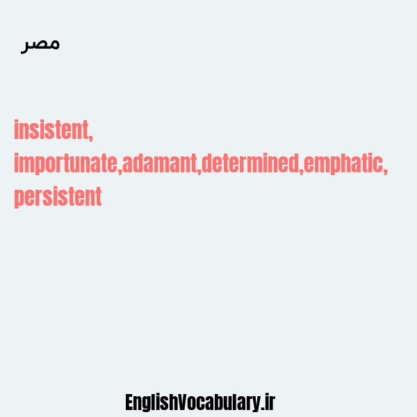 مصر به انگلیسی