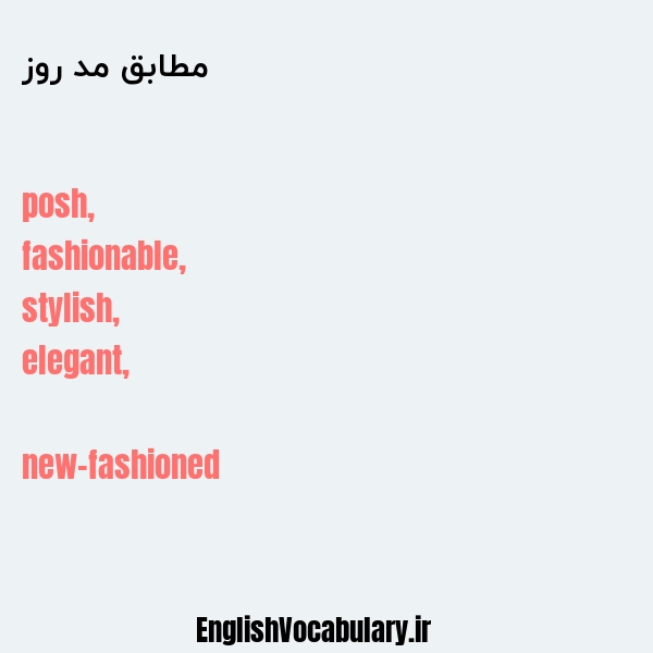 مطابق مد روز به انگلیسی