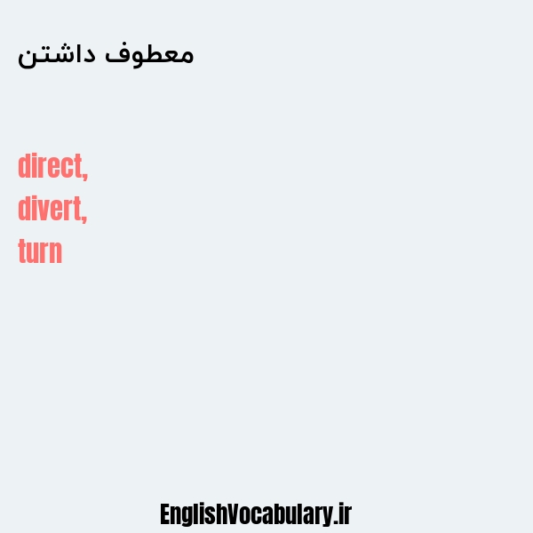 معطوف داشتن به انگلیسی