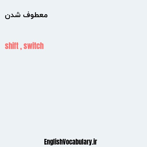 معطوف شدن به انگلیسی