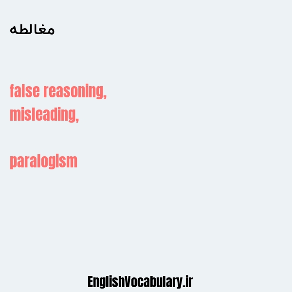 مغالطه به انگلیسی