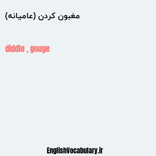 مغبون کردن (عامیانه) به انگلیسی