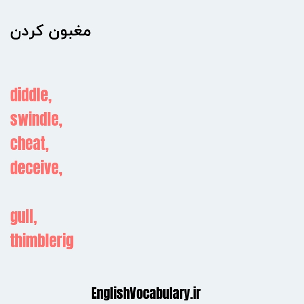 مغبون کردن به انگلیسی