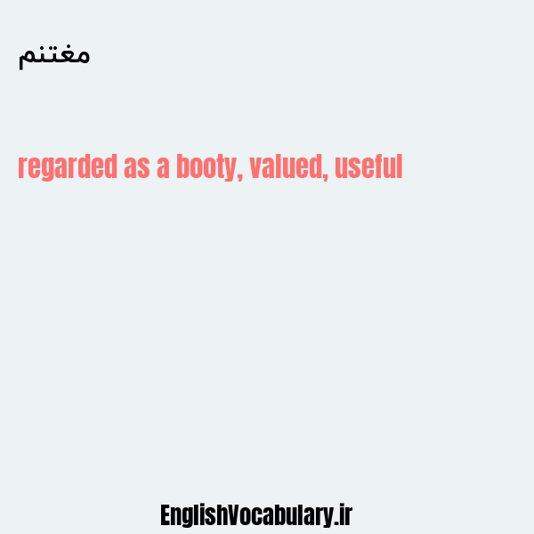 مغتنم به انگلیسی