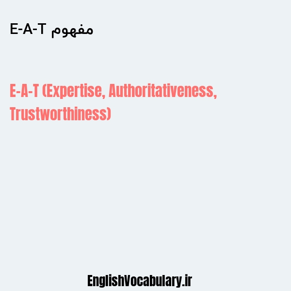 مفهوم E-A-T به انگلیسی