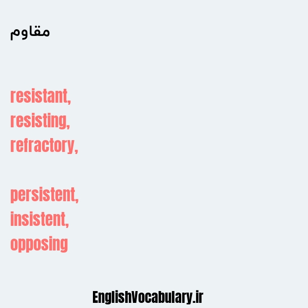 مقاوم به انگلیسی